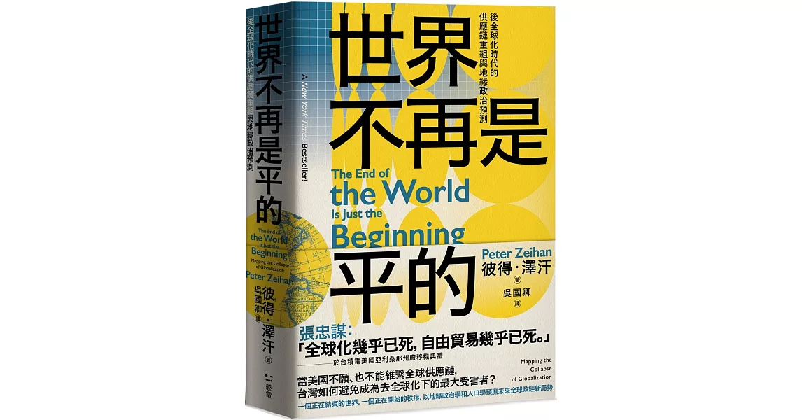 世界不再是平的：後全球化時代的供應鏈重組與地緣政治預測 | 拾書所