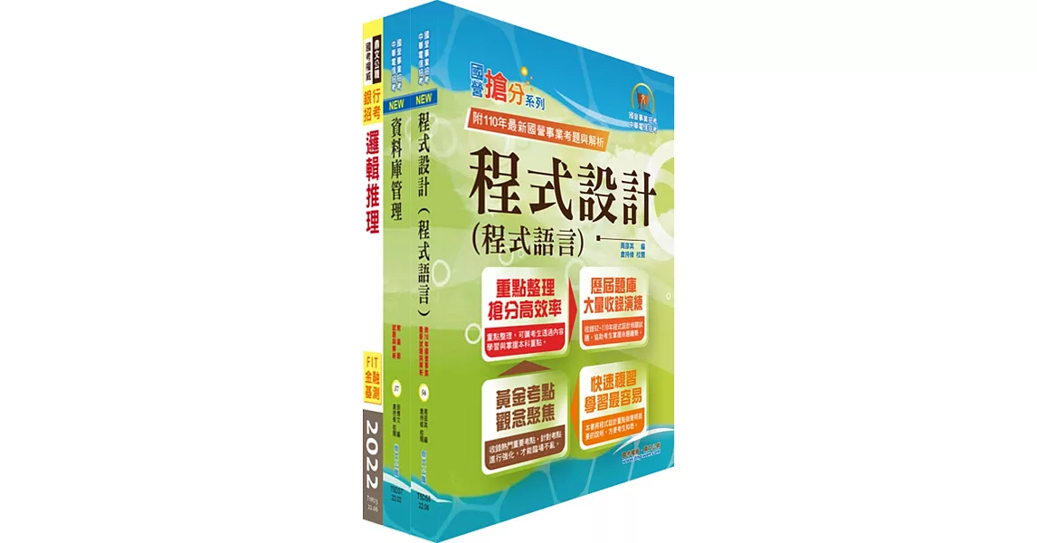 兆豐銀行（開放系統程式設計人員）套書（贈題庫網帳號、雲端課程） | 拾書所