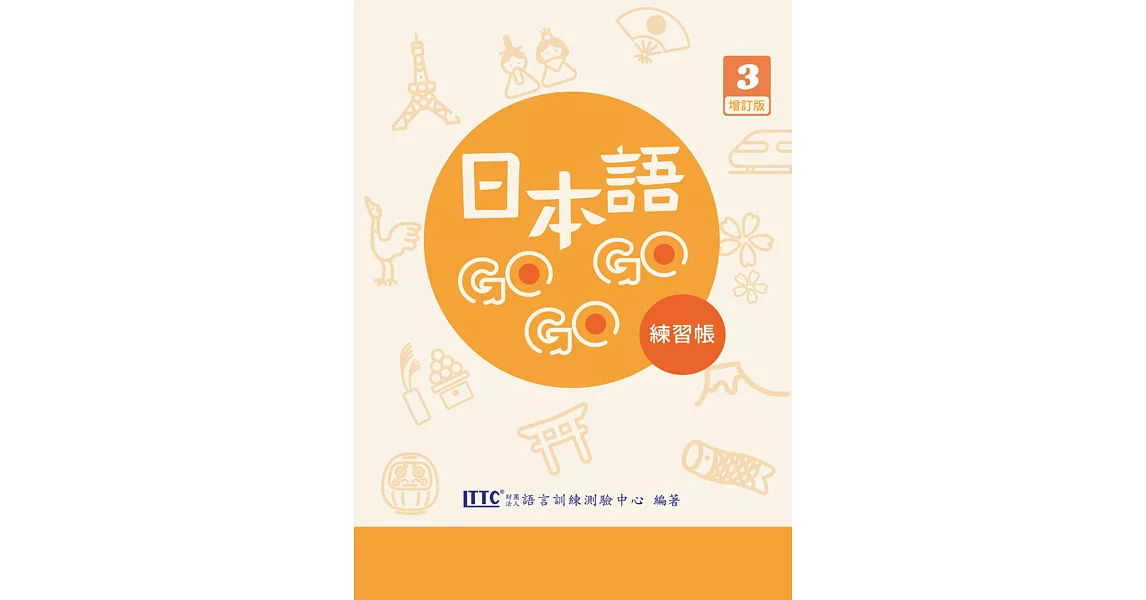 日本語GOGOGO 3 練習帳 增訂版 | 拾書所