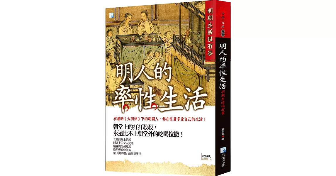 明人的率性生活：明朝生活很有事 | 拾書所