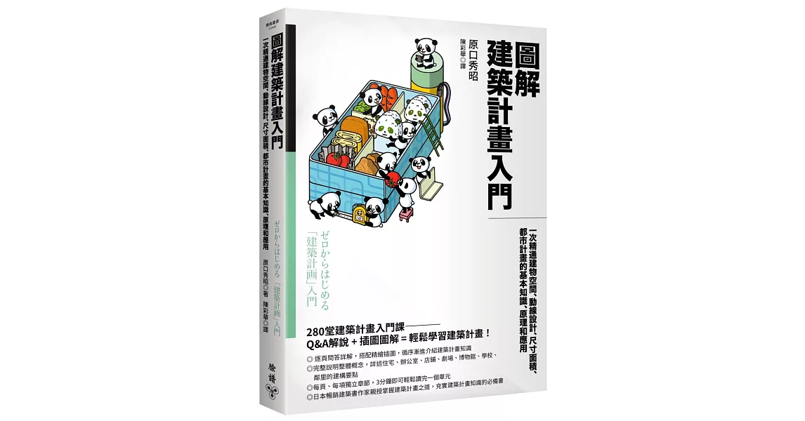 圖解建築計畫入門：一次精通建物空間、動線設計、尺寸面積、都市計畫的基本知識、原理和應用 | 拾書所