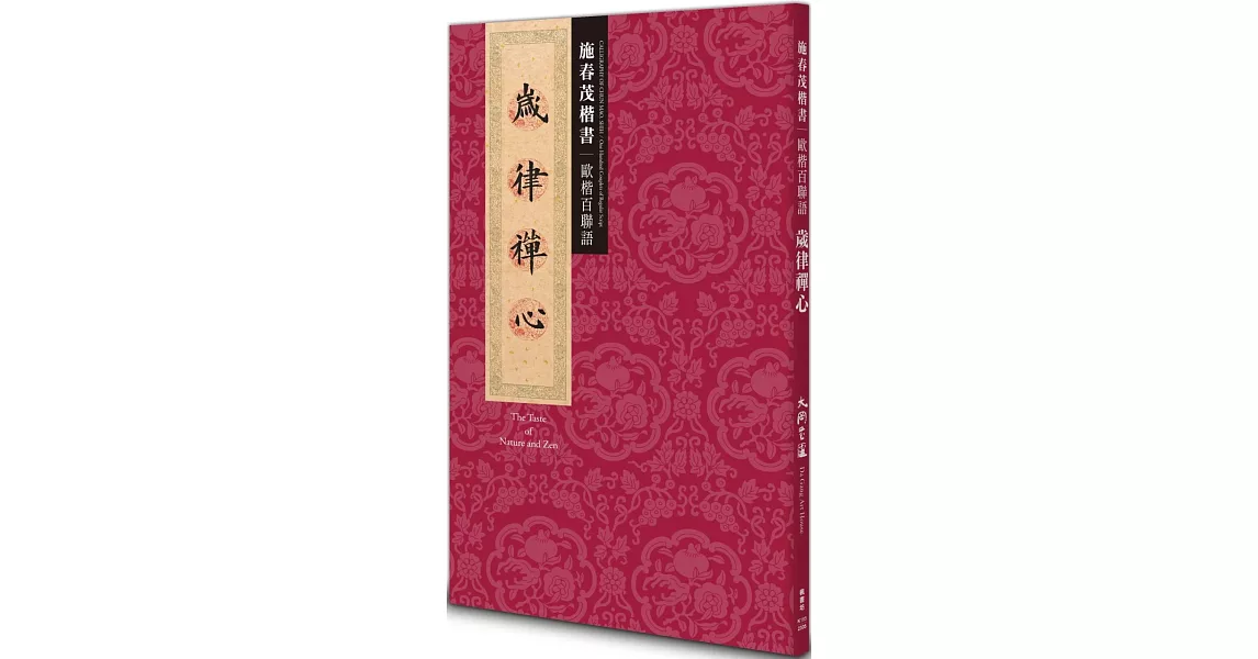 歲律禪心：施春茂楷書 歐楷百聯語 | 拾書所