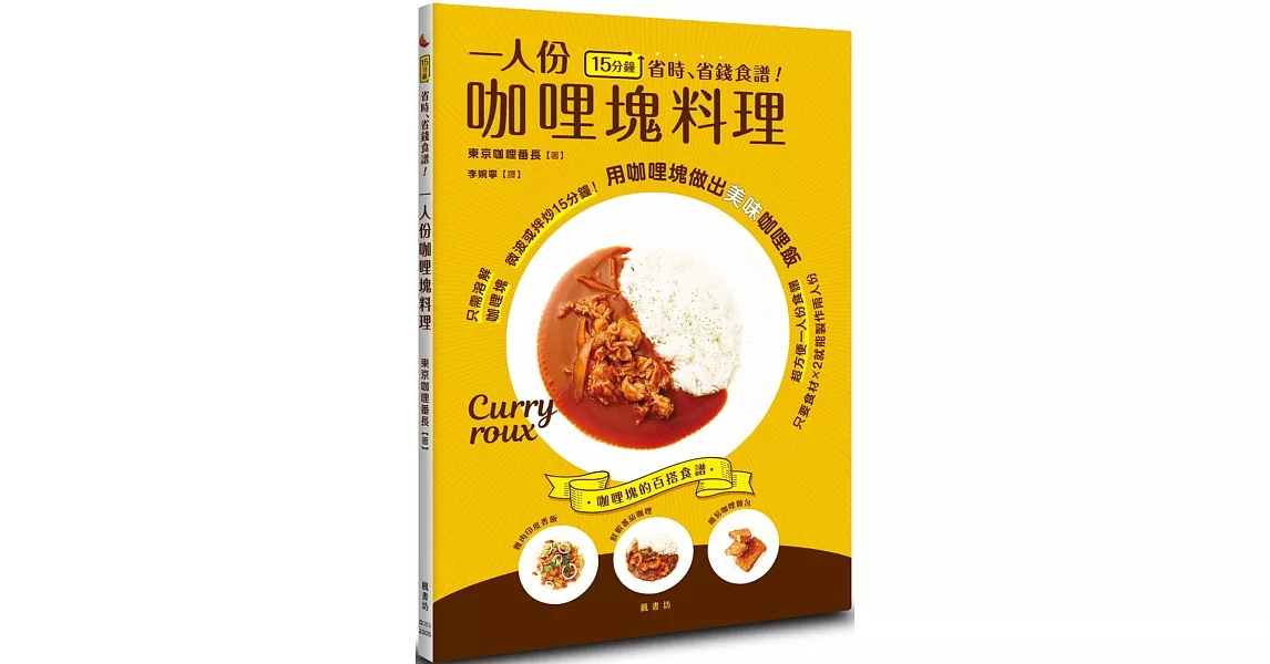 15分鐘省時、省錢食譜！一人份咖哩塊料理 | 拾書所