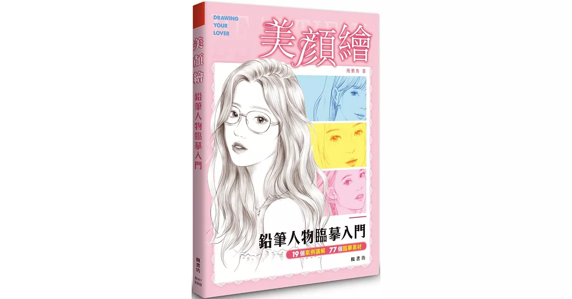 美顏繪：鉛筆人物臨摹入門 | 拾書所