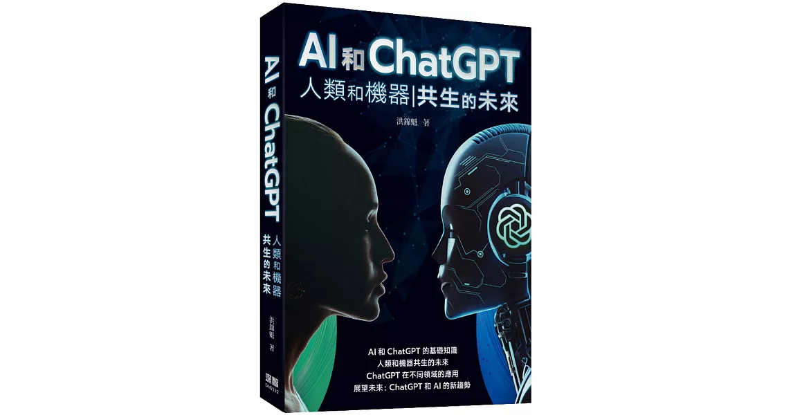 AI和ChatGPT 人類和機器共生的未來 | 拾書所