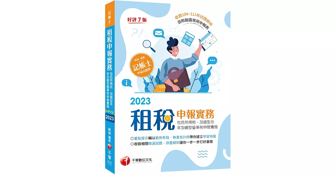 2023【暢銷再版】租稅申報實務(包括所得稅ˋ加值型及非加值型營業稅申報實務)：執業會計師帶你建立學習地圖［七版］（記帳士） | 拾書所