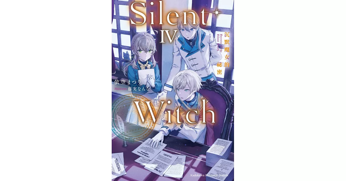 Silent Witch (4) 沉默魔女的祕密 | 拾書所