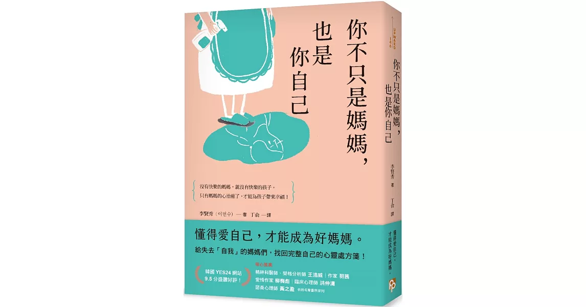 你不只是媽媽，也是你自己：給失去「自我」的媽媽們，找回完整自己的心靈處方箋！ | 拾書所