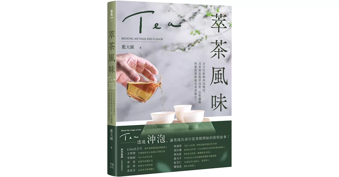 萃茶風味：全方位拆解沖泡變因，司茶師從熱萃冷萃、品飲邏輯與餐搭帶你感受茶香變化！ | 拾書所