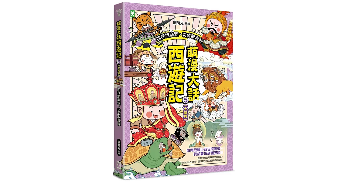 萌漫大話西遊記 (5)【大結局】(附「十萬八千里降妖取經」闖關知識遊戲本) | 拾書所