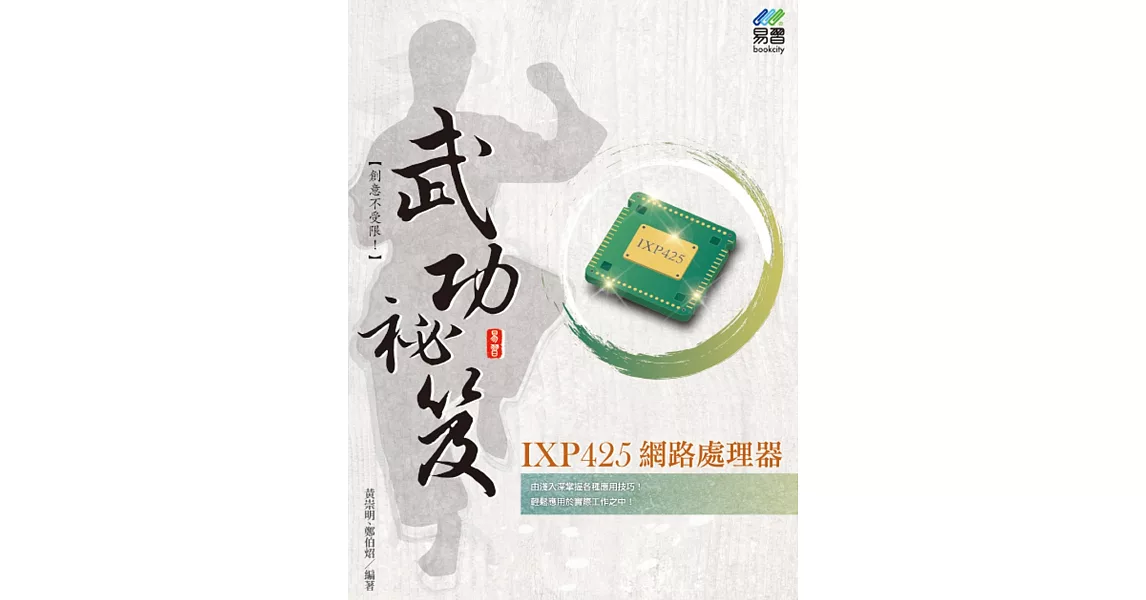 IXP425 網路處理器 武功祕笈 | 拾書所