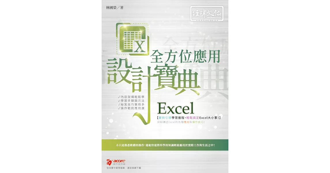 Excel 全方位應用 設計寶典 | 拾書所