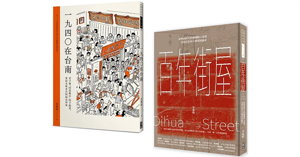 百年建築與台南美食  (套書) 百年街屋+1940在台南(一套2冊) | 拾書所