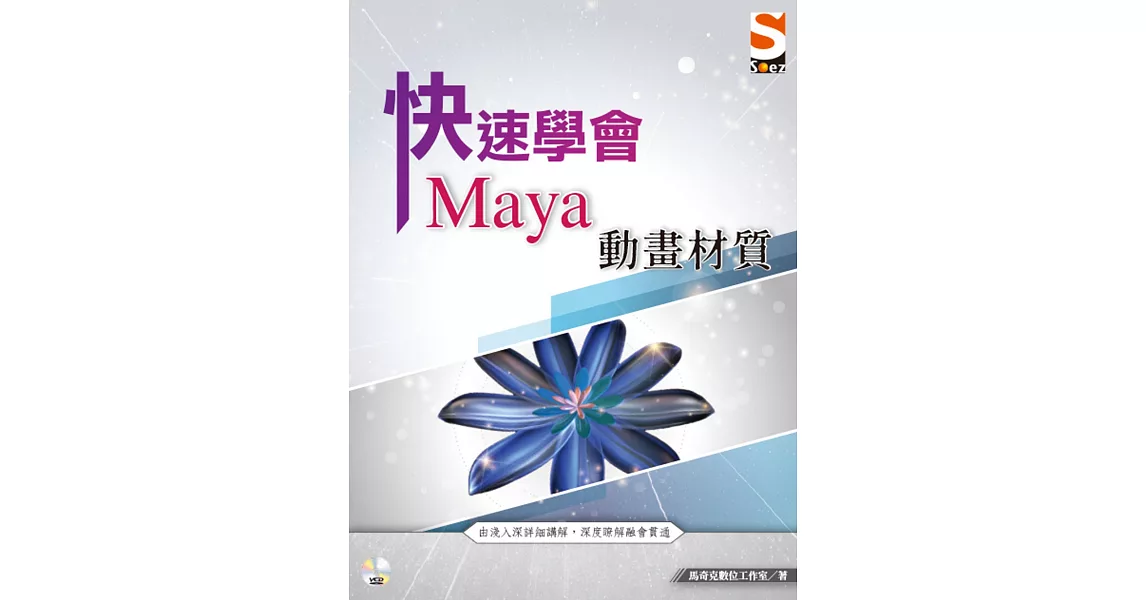 快速學會 Maya 動畫材質 | 拾書所