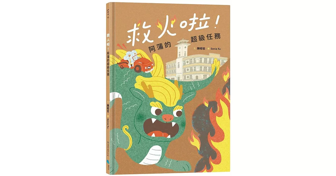 救火啦！阿蒲的超級任務 | 拾書所