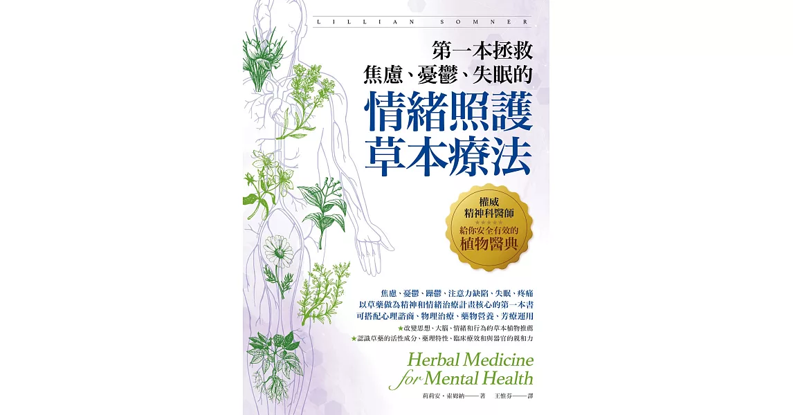 第一本拯救焦慮、憂鬱、失眠的情緒照護草本療法：權威精神科醫師給你安全有效的植物醫典 | 拾書所