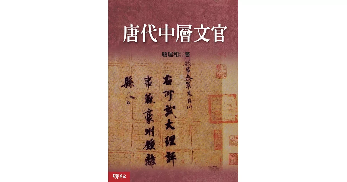 唐代中層文官 | 拾書所