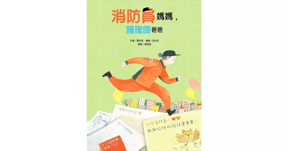 消防員媽媽，護理師爸爸 | 拾書所