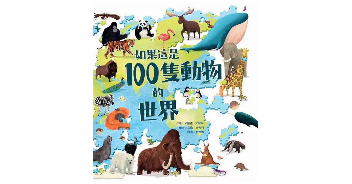 如果這是100隻動物的世界 | 拾書所