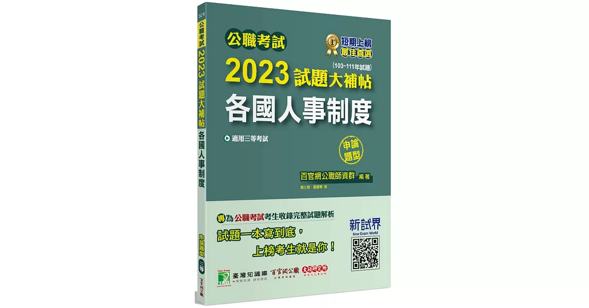 公職考試2023試題大補帖【各國人事制度】(103~111年試題)(申論題型)[適用三等/高考、地方特考] | 拾書所