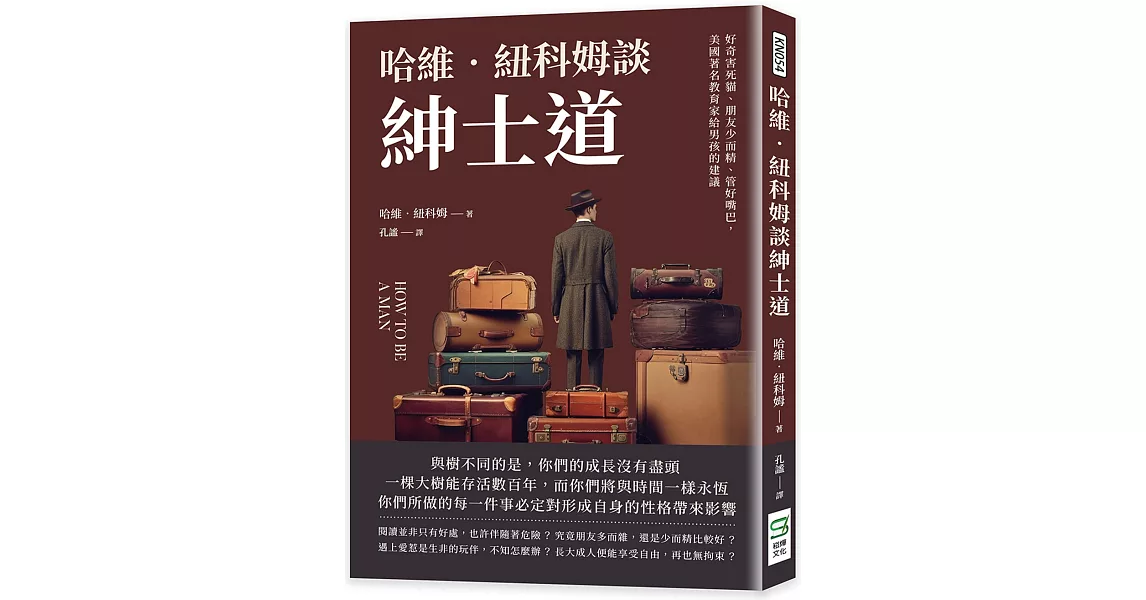 哈維．紐科姆談紳士道：好奇害死貓、朋友少而精、管好嘴巴，美國著名教育家給男孩的建議 | 拾書所