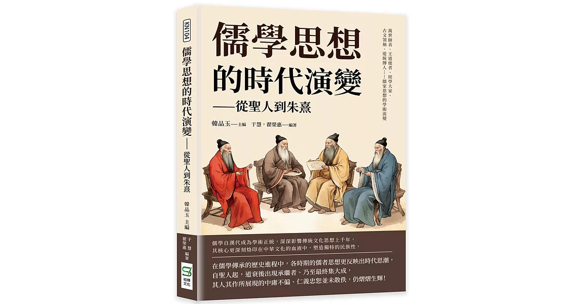 儒學思想的時代演變──從聖人到朱熹：萬世師表、王道使者、經學大家、古文領袖、道統傳人……歷代先哲的學術流變 | 拾書所