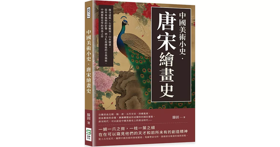 中國美術小史‧唐宋繪畫史：佛寺建築×石窟雕刻×山水繪畫，從外來風格的影響，到文化混融後的自我風格，中國藝術史學的奠基之作 | 拾書所