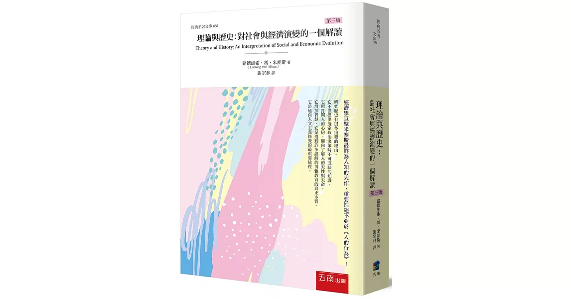 理論與歷史：對社會與經濟演變的一個解讀(3版) | 拾書所