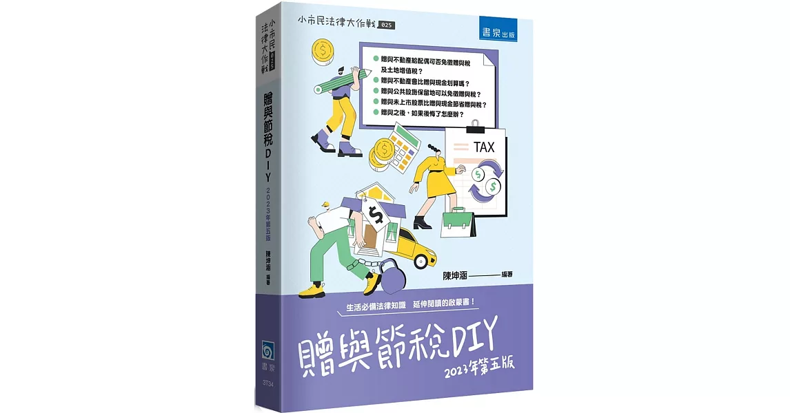 贈與節稅DIY（5版） | 拾書所