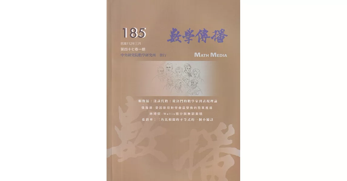 數學傳播季刊185期第47卷1期(112/03) | 拾書所