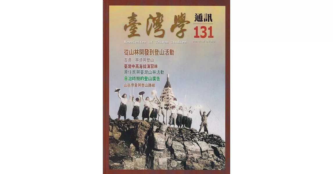 台灣學通訊第131期(2023.03)：從山林開發到登山活動 | 拾書所