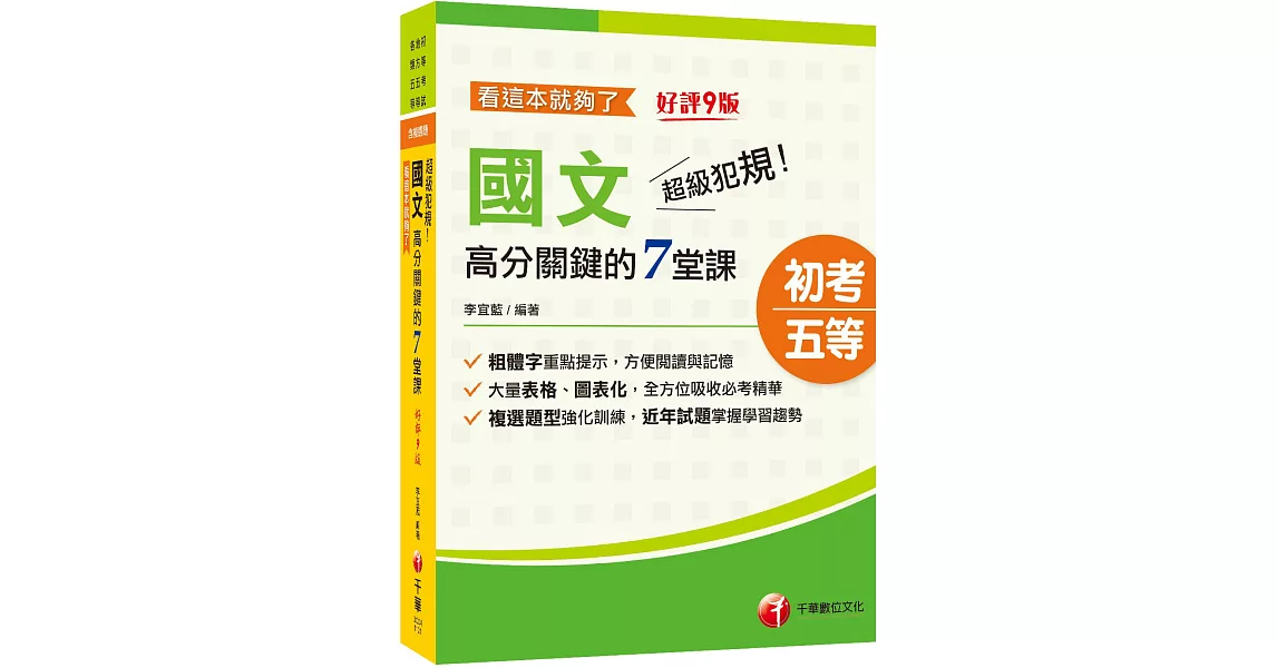 2024超級犯規！國文高分關鍵的七堂課看這本就夠了：大量表格、圖表化［九版］（初等考試／地方五等／各類五等） | 拾書所