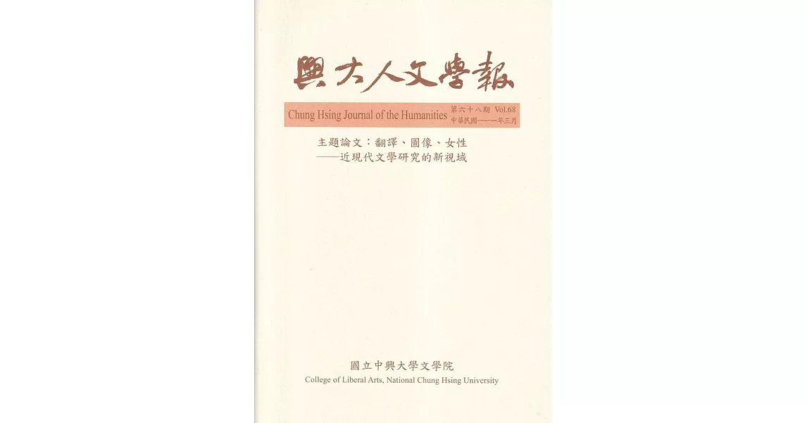 興大人文學報68期(111/3)翻譯、圖像、女性-近現代文學研究的新視域 | 拾書所