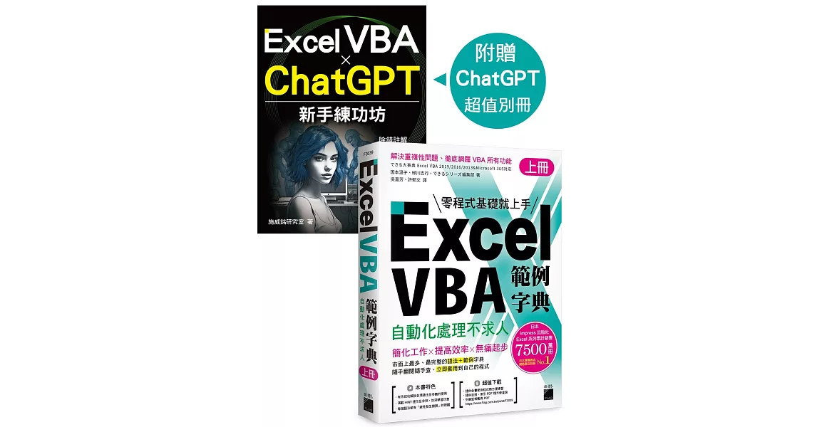 Excel VBA 範例字典：自動化處理不求人 (上冊)，隨書附贈《Excel VBA × ChatGPT 新手練功坊》 手冊 | 拾書所