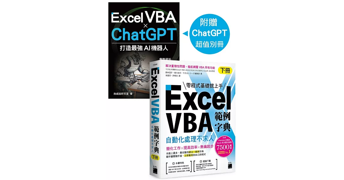 Excel VBA 範例字典：自動化處理不求人 (下冊)，隨書附贈《Excel VBA × ChatGPT 打造最強 AI 機器人》手冊 | 拾書所