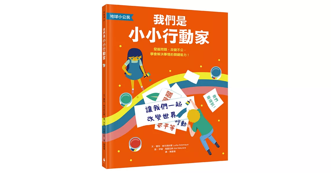 【地球小公民】我們是小小行動家：發掘問題，改變不公，學會解決事情的關鍵能力！（SDGs永續閱讀書單） | 拾書所