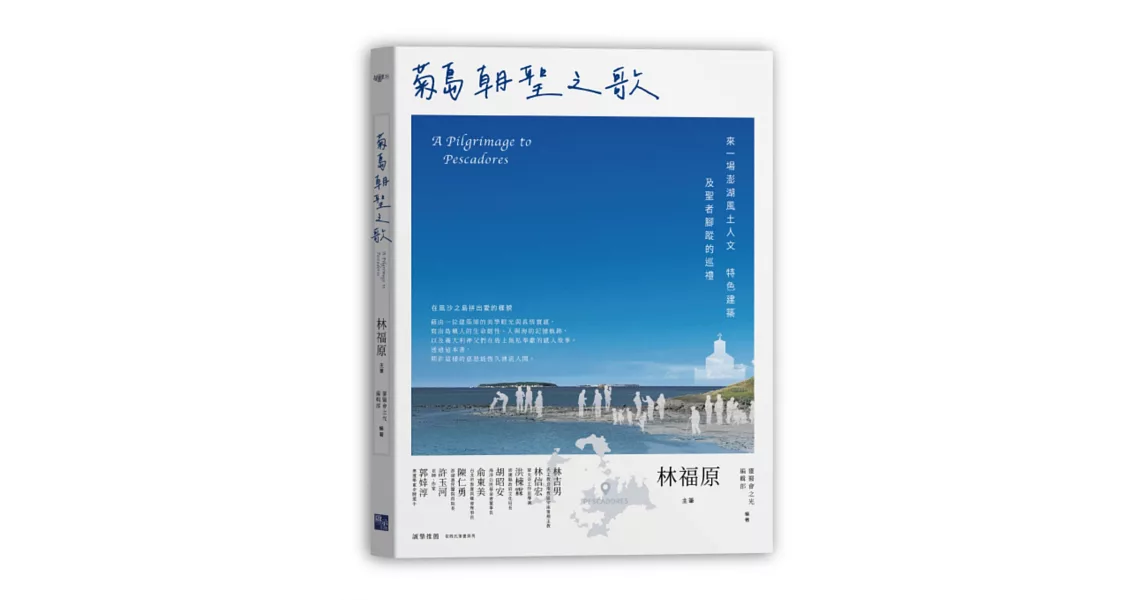 菊島朝聖之歌：來一場澎湖風土人文、特色建築及聖者腳蹤的巡禮 | 拾書所