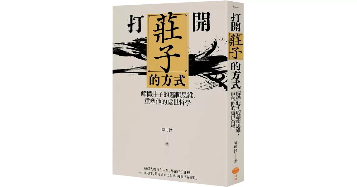 打開莊子的方式：解構莊子的邏輯思維，重塑他的處世哲學 | 拾書所