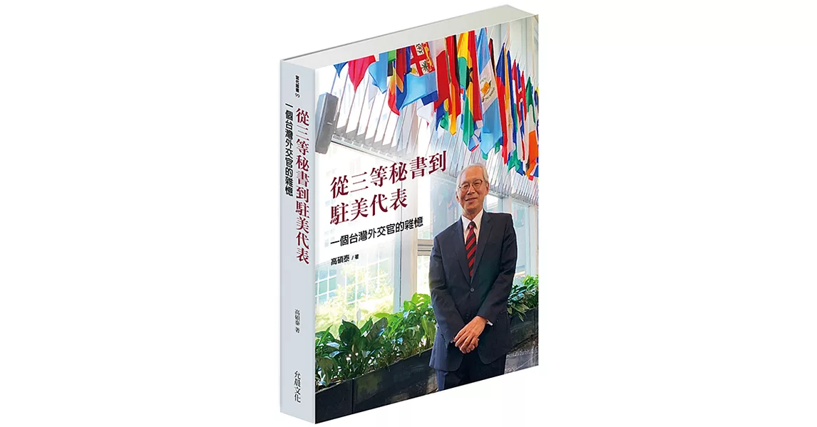 從三等秘書到駐美代表：一個台灣外交官的雜憶 | 拾書所