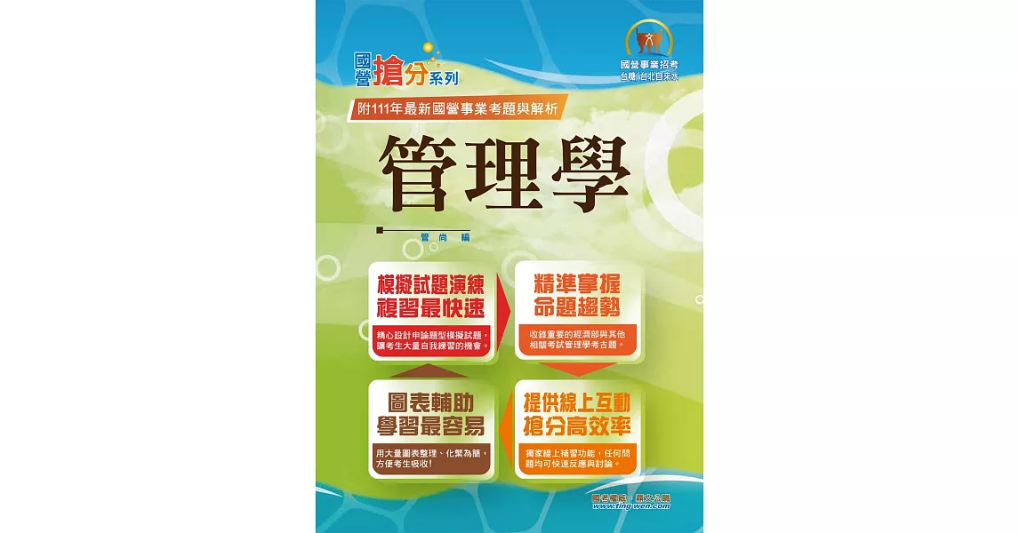 2023年國營事業「搶分系列」【管理學】（出題考點掌握‧完美圖表整合‧107～111年經濟部試題完全精解）(10版) | 拾書所