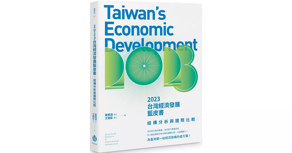 2023台灣經濟發展藍皮書：結構分析與國際比較 | 拾書所