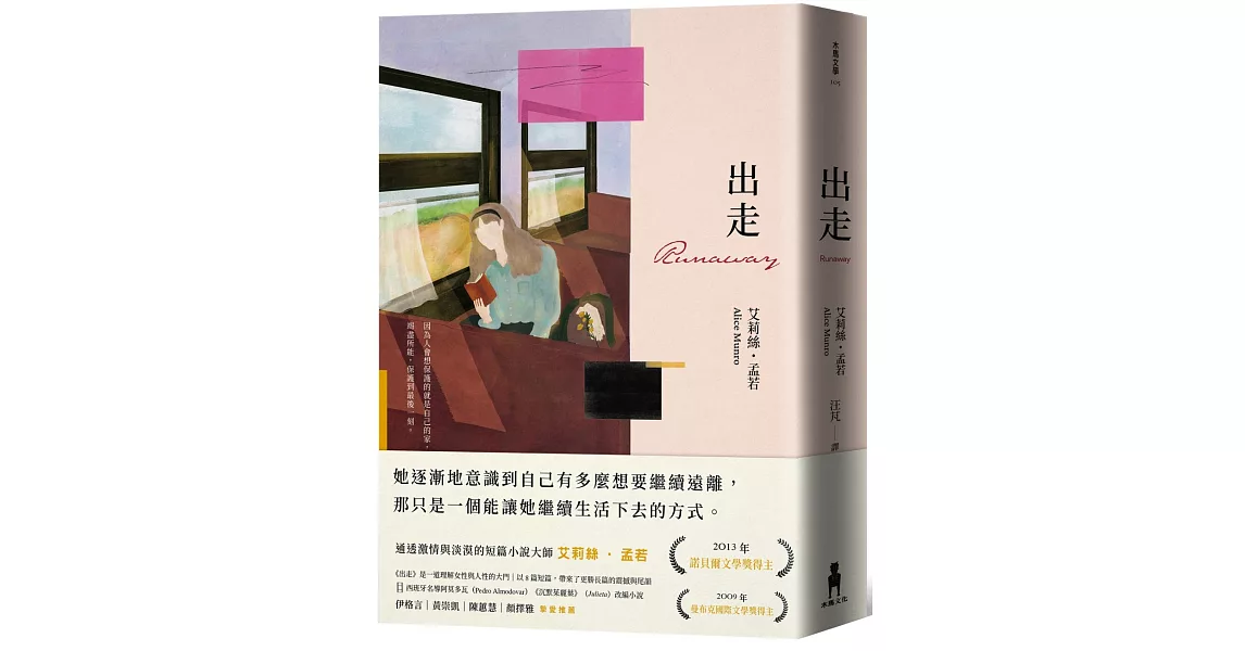 出走（理解孟若作品核心的必讀之作．典藏新裝版） | 拾書所