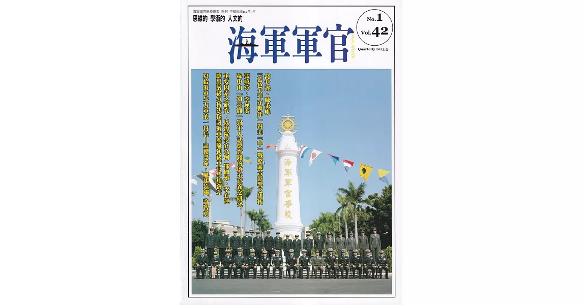 海軍軍官季刊第42卷1期(2023.03) | 拾書所