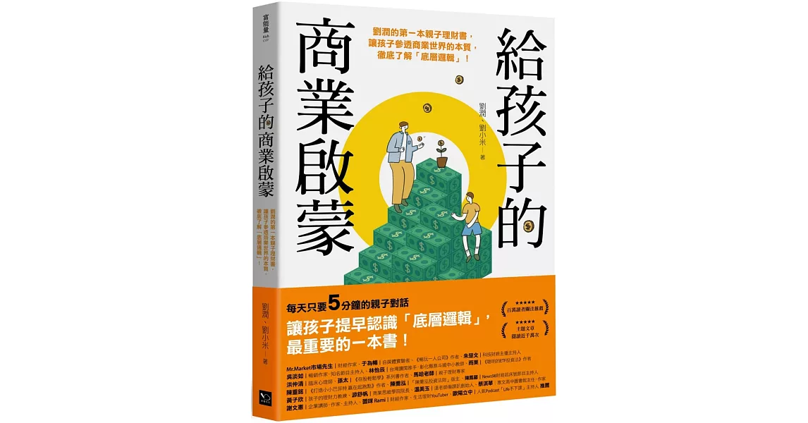 給孩子的商業啟蒙：劉潤的第一本親子理財書，讓孩子參透商業世界的本質，徹底了解「底層邏輯」！ | 拾書所
