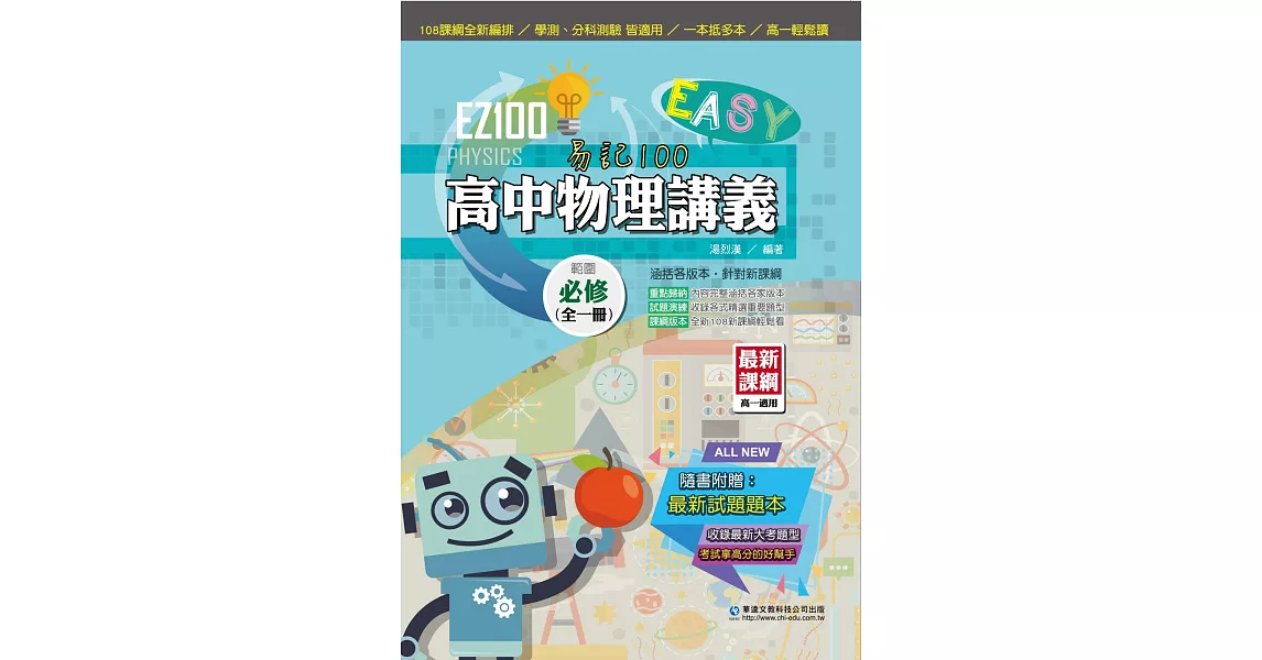 EZ100高中物理講義(全一冊)(二版) | 拾書所