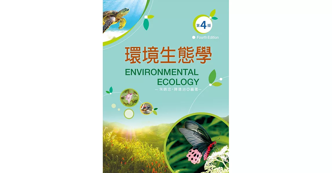 環境生態學（第四版） | 拾書所