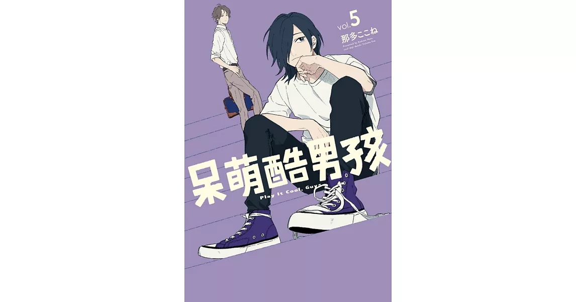 呆萌酷男孩 5 (首刷限定版) | 拾書所