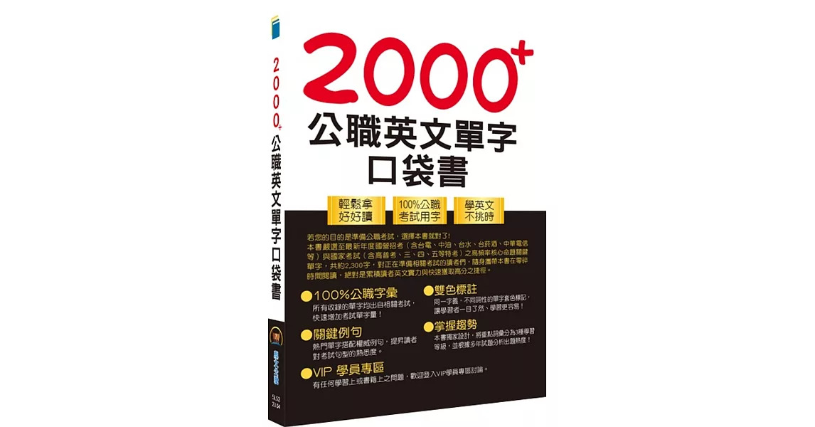 公務人員／國營事業【2000+公職英文單字口袋書】（所有單字均收錄自公務人員／國營事業考試）(4版) | 拾書所