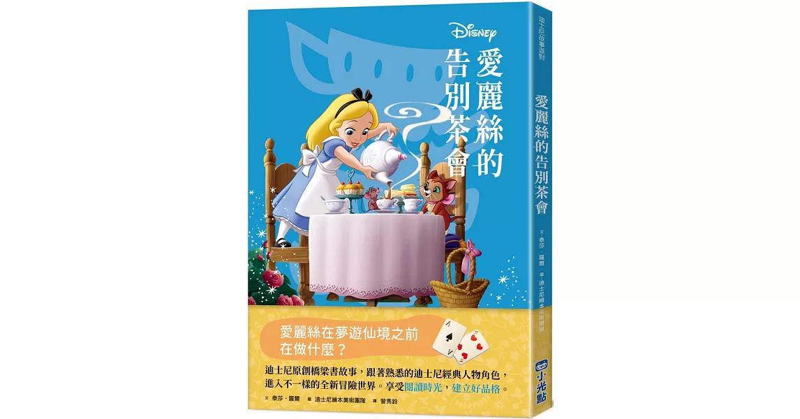 【迪士尼故事派對】愛麗絲的告別茶會 | 拾書所