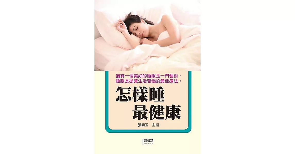 怎樣睡最健康 | 拾書所